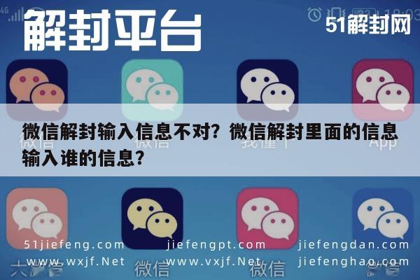 微信解封输入信息不对？微信解封里面的信息输入谁的信息？