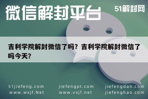 吉利学院解封微信了吗？吉利学院解封微信了吗今天？