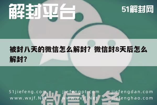 被封八天的微信怎么解封？微信封8天后怎么解封？