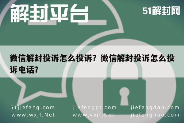 微信解封投诉怎么投诉？微信解封投诉怎么投诉电话？