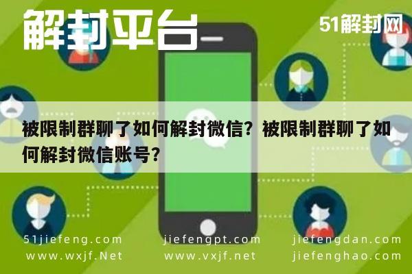 被限制群聊了如何解封微信？被限制群聊了如何解封微信账号？