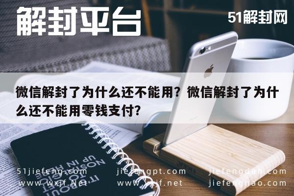 微信解封了为什么还不能用？微信解封了为什么还不能用零钱支付？