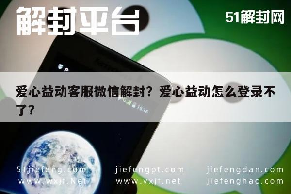 爱心益动客服微信解封？爱心益动怎么登录不了？