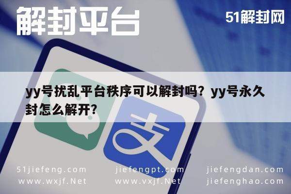 yy号扰乱平台秩序可以解封吗？yy号永久封怎么解开？