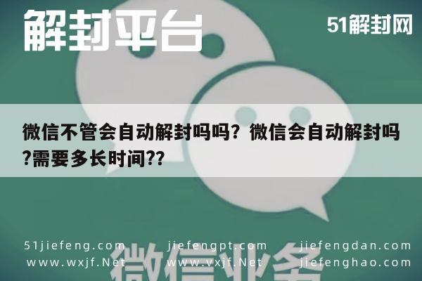 微信不管会自动解封吗吗？微信会自动解封吗?需要多长时间?？