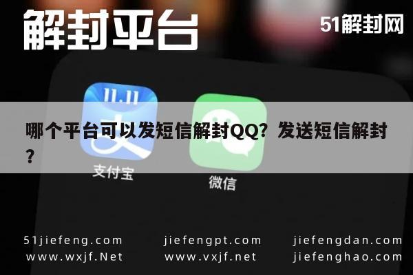 哪个平台可以发短信解封QQ？发送短信解封？