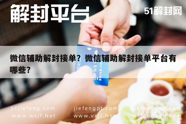 微信辅助解封接单？微信辅助解封接单平台有哪些？