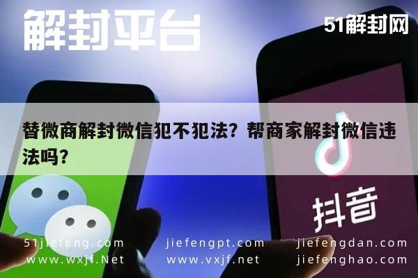 替微商解封微信犯不犯法？帮商家解封微信违法吗？