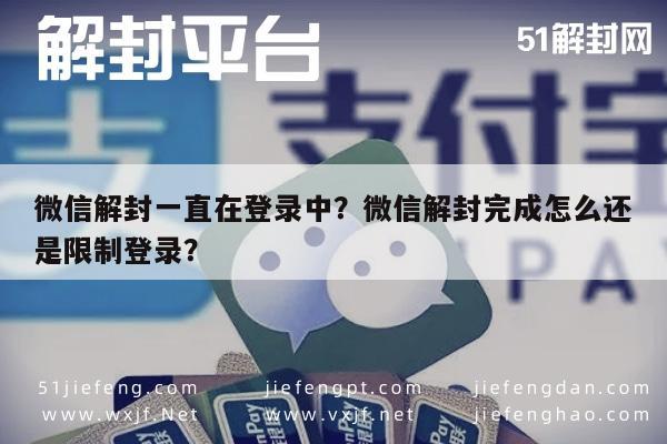 微信解封一直在登录中？微信解封完成怎么还是限制登录？