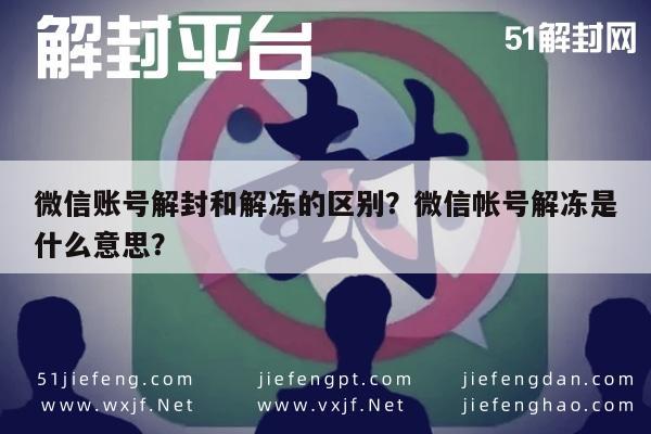 微信账号解封和解冻的区别？微信帐号解冻是什么意思？