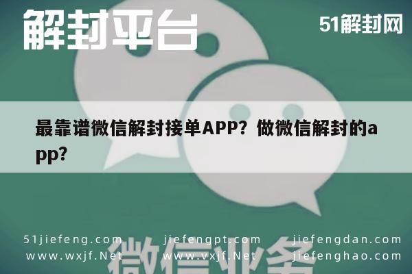 最靠谱微信解封接单APP？做微信解封的app？