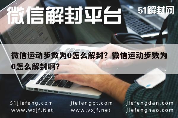 微信运动步数为0怎么解封？微信运动步数为0怎么解封啊？