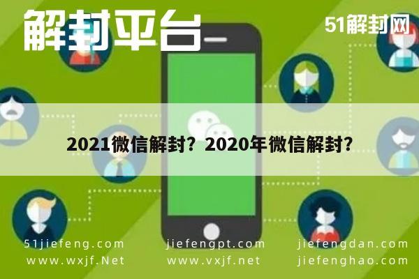 021微信解封？2020年微信解封？"