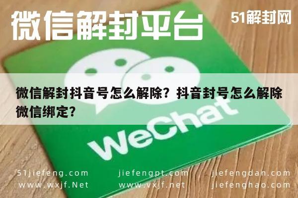 微信解封抖音号怎么解除？抖音封号怎么解除微信绑定？