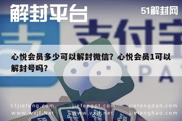 心悦会员多少可以解封微信？心悦会员1可以解封号吗？