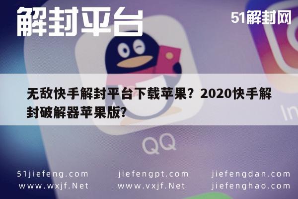 无敌快手解封平台下载苹果？2020快手解封破解器苹果版？