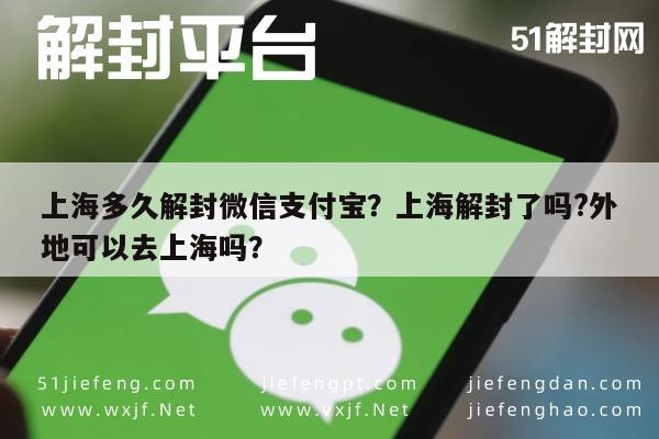 上海多久解封微信支付宝？上海解封了吗?外地可以去上海吗？