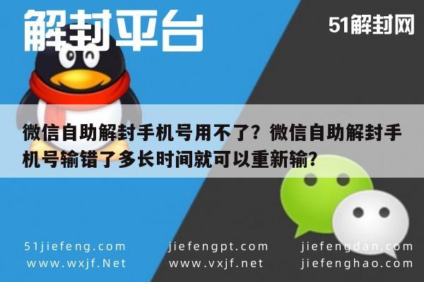 微信自助解封手机号用不了？微信自助解封手机号输错了多长时间就可以重新输？