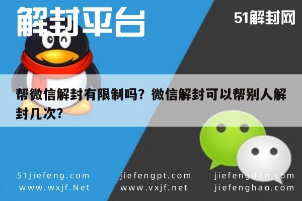 帮微信解封有限制吗？微信解封可以帮别人解封几次？