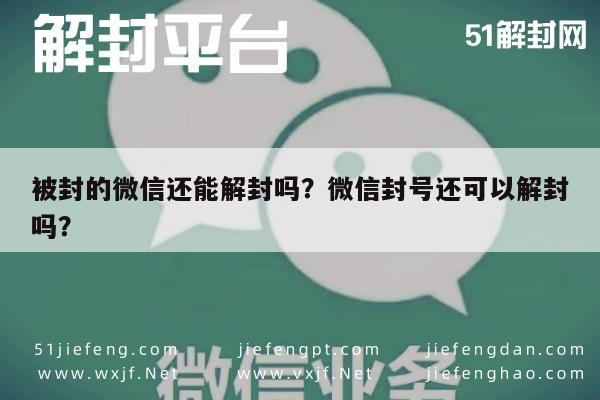 被封的微信还能解封吗？微信封号还可以解封吗？