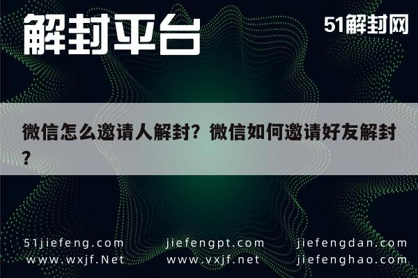 微信怎么邀请人解封？微信如何邀请好友解封？