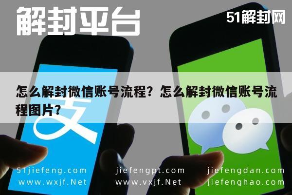 怎么解封微信账号流程？怎么解封微信账号流程图片？