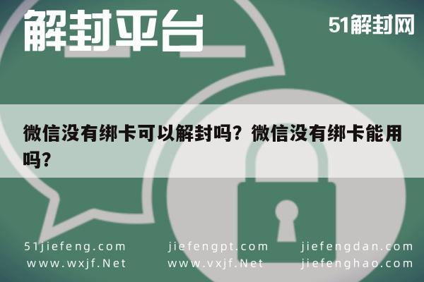 微信没有绑卡可以解封吗？微信没有绑卡能用吗？