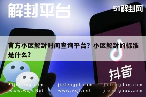 官方小区解封时间查询平台？小区解封的标准是什么？