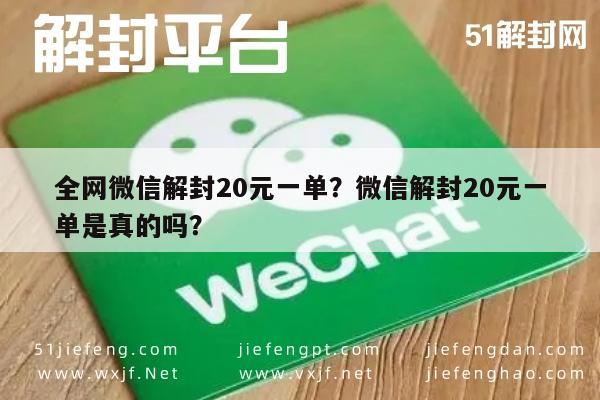 全网微信解封20元一单？微信解封20元一单是真的吗？