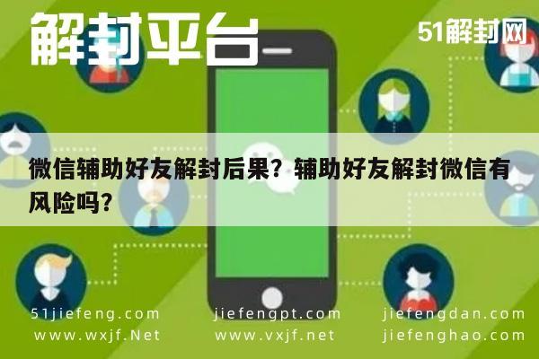 微信辅助好友解封后果？辅助好友解封微信有风险吗？