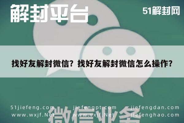 找好友解封微信？找好友解封微信怎么操作？