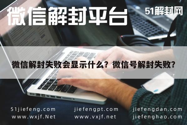 微信解封失败会显示什么？微信号解封失败？