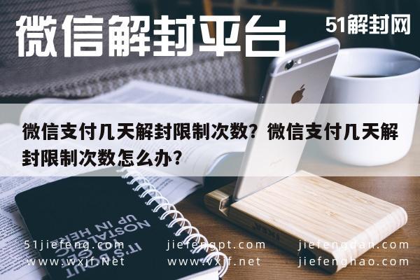 微信支付几天解封限制次数？微信支付几天解封限制次数怎么办？