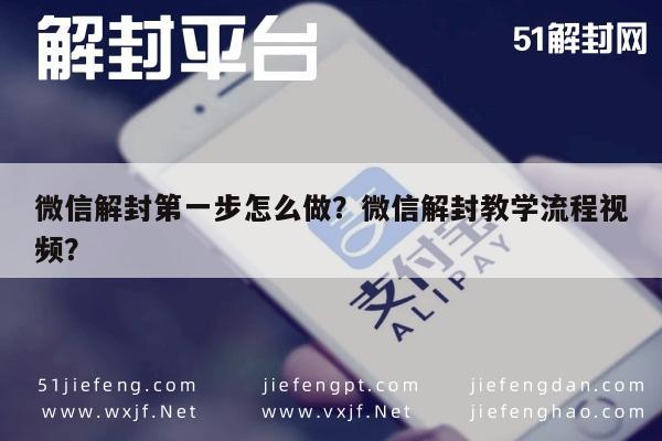 微信解封第一步怎么做？微信解封教学流程视频？