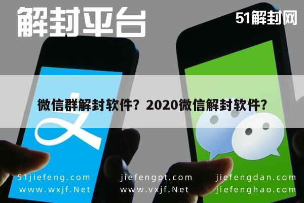 微信群解封软件？2020微信解封软件？