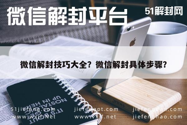 微信解封技巧大全？微信解封具体步骤？