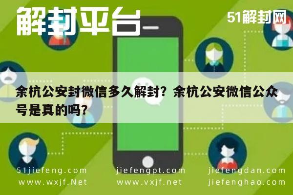 余杭公安封微信多久解封？余杭公安微信公众号是真的吗？