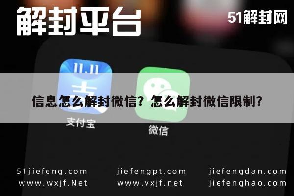 信息怎么解封微信？怎么解封微信限制？