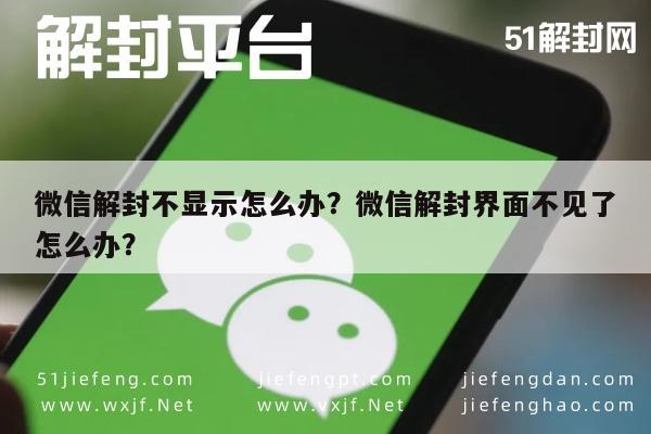 微信解封不显示怎么办？微信解封界面不见了怎么办？