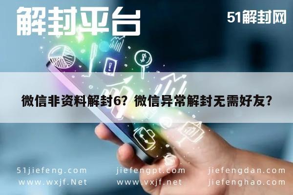 微信非资料解封6？微信异常解封无需好友？