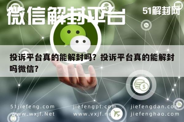 投诉平台真的能解封吗？投诉平台真的能解封吗微信？