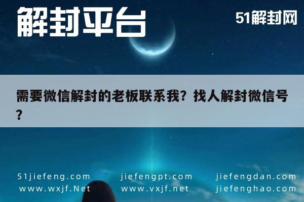 需要微信解封的老板联系我？找人解封微信号？