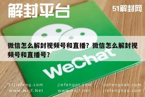 微信怎么解封视频号和直播？微信怎么解封视频号和直播号？