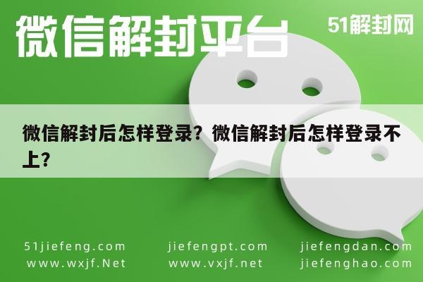 微信解封后怎样登录？微信解封后怎样登录不上？