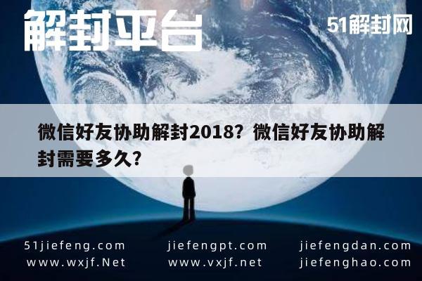 微信好友协助解封2018？微信好友协助解封需要多久？