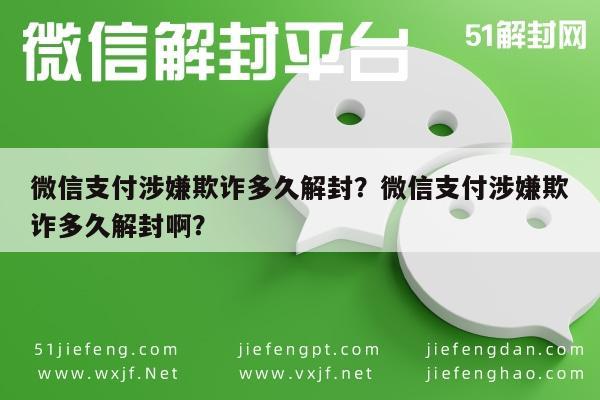 微信支付涉嫌欺诈多久解封？微信支付涉嫌欺诈多久解封啊？