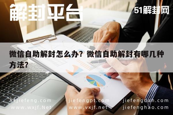 微信自助解封怎么办？微信自助解封有哪几种方法？