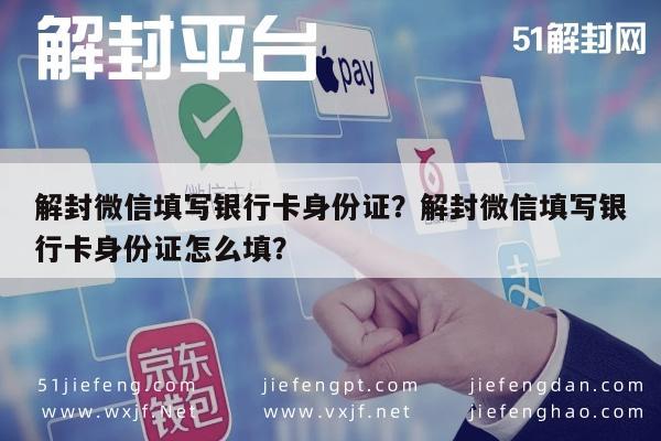 解封微信填写银行卡身份证？解封微信填写银行卡身份证怎么填？