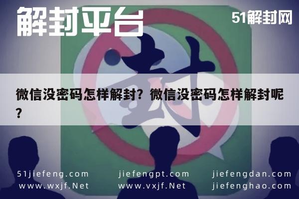 微信没密码怎样解封？微信没密码怎样解封呢？