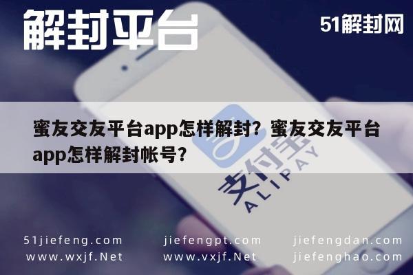 蜜友交友平台app怎样解封？蜜友交友平台app怎样解封帐号？